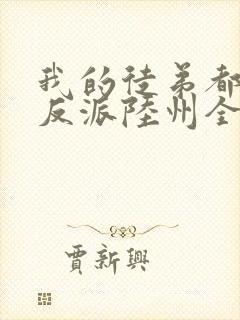 我的徒弟都是大反派陆州全文免费看封面