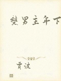 双男主年下高h封面