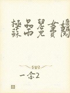 极品儿女媳小说苏雨免费阅读