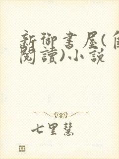 新御书屋(自由阅读)小说封面