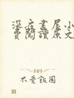 深夜书屋小说免费阅读原文