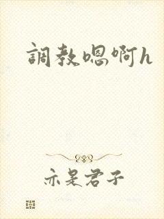 调教嗯啊h