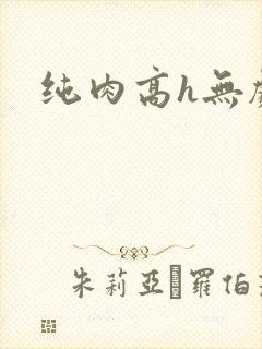 纯肉高h无剧情