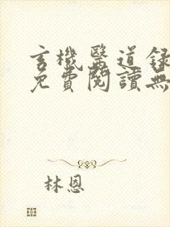 玄机医道录全文免费阅读无弹窗