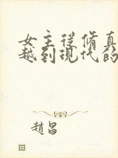 女主从修真界穿越到现代的小说