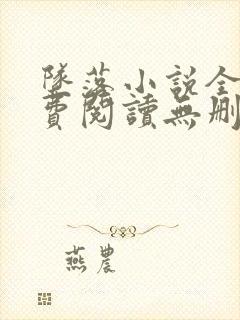 坠落小说全文免费阅读无删减