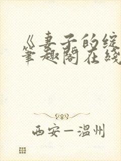 《妻子的绽放》笔趣阁在线阅读