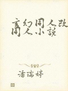 玄幻同人改编版同人小说