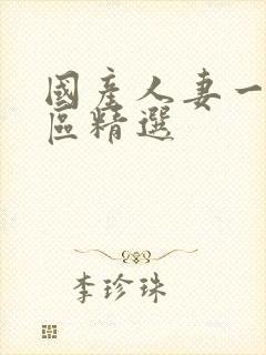 国产人妻一区二区精选