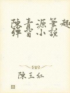 陈青源笔趣阁无弹窗小说