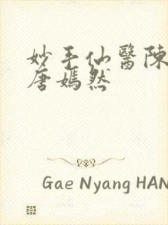 妙手仙医陈方里唐嫣然