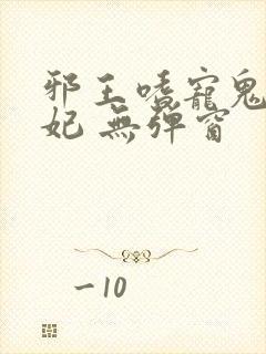 邪王嗜宠鬼医狂妃 无弹窗