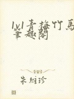 1v1青梅竹马笔趣阁