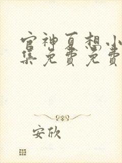 官神夏想小说全集免费免费阅读