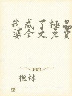 我成了极品恶婆婆全文免费阅读小说封面