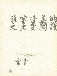 薛宴清姜明黛全文免费阅读