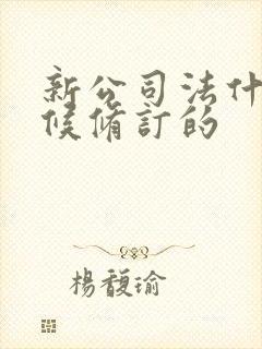 新公司法什么时候修订的