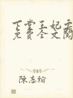 下堂王妃要逆袭免费全文阅读