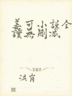 姜可小说全文阅读无删减