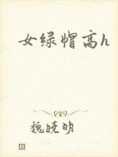 女绿帽高h