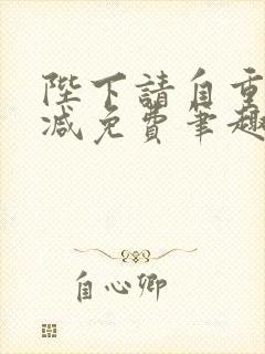 陛下请自重无删减免费笔趣阁