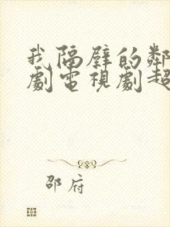 我隔壁的邻居韩剧电视剧超清在线观看封面