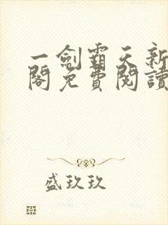 一剑霸天新笔趣阁免费阅读封面