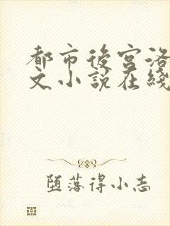 都市后宫洛草全文小说在线阅读