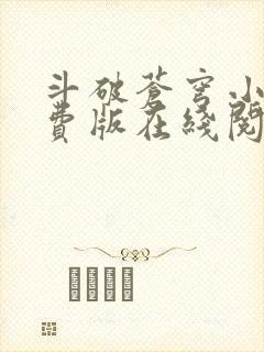 斗破苍穹小说免费版在线阅读封面