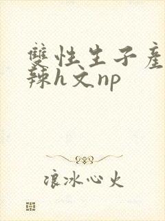 双性生子产乳高辣h文np封面