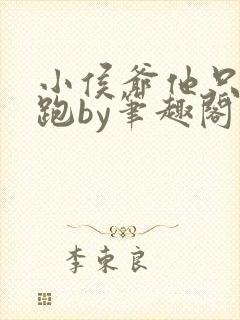 小侯爷他只想逃跑by笔趣阁免费阅读全