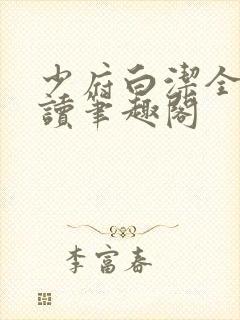 少府白洁全文阅读笔趣阁