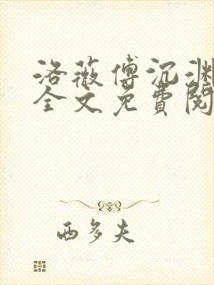 洛薇傅沉渊小说全文免费阅读封面