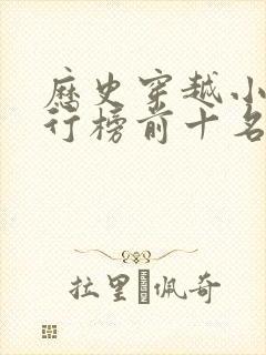 历史穿越小说排行榜前十名完结篇