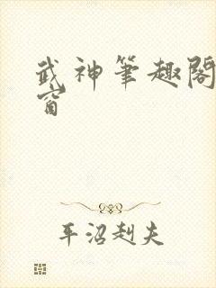 武神笔趣阁无弹窗