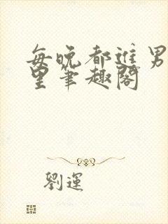 每晚都进男神梦里笔趣阁