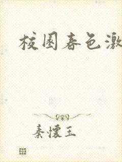 校园春色激情封面