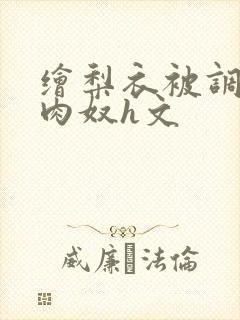 绘梨衣被调教成肉奴h文