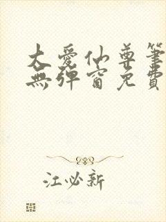 大爱仙尊笔趣阁无弹窗免费阅读