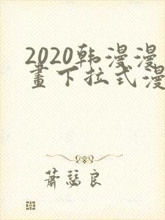 2020韩漫漫画下拉式漫画免费观看