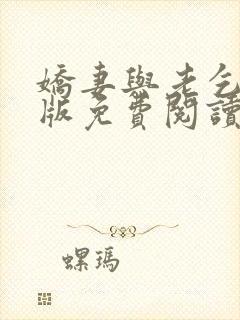 娇妻与老乞丐正版免费阅读