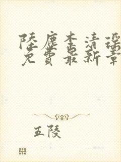 陆尘李清瑶全文免费最新章节