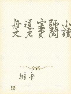 丹道宗师小说全文免费阅读无弹窗封面