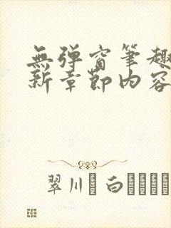 无弹窗笔趣阁最新章节内容