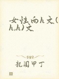 女性向h文(高h,h)文