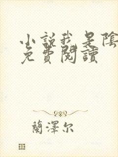 小说我是阴阳人免费阅读