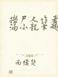 捞尸人作者纯洁滴小龙笔趣阁封面