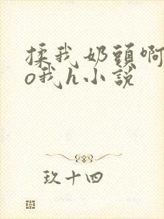 揉我奶头啊cao我h小说