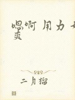 嗯啊 用力 好爽封面