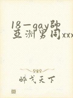 18—gay帅亚洲男同xxx
